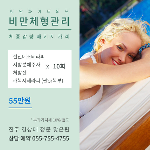 진주 다이어트 지방분해 주사 전신 메조 카복시 테라피 팔 복부 약 청담화이트 사천