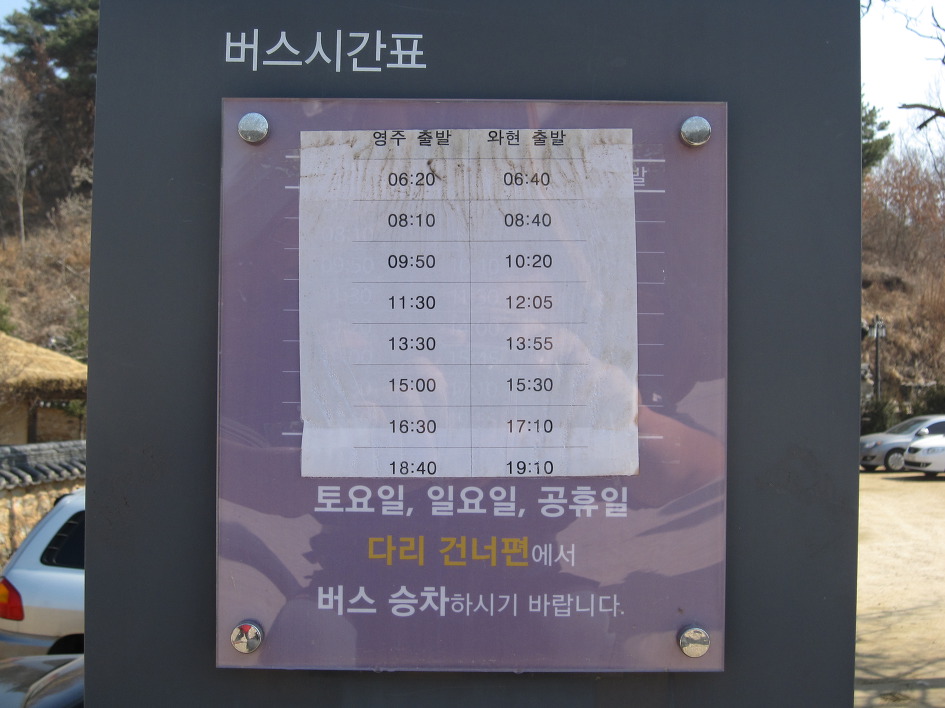 영주시내 - 무섬마을 간 버스 시간표