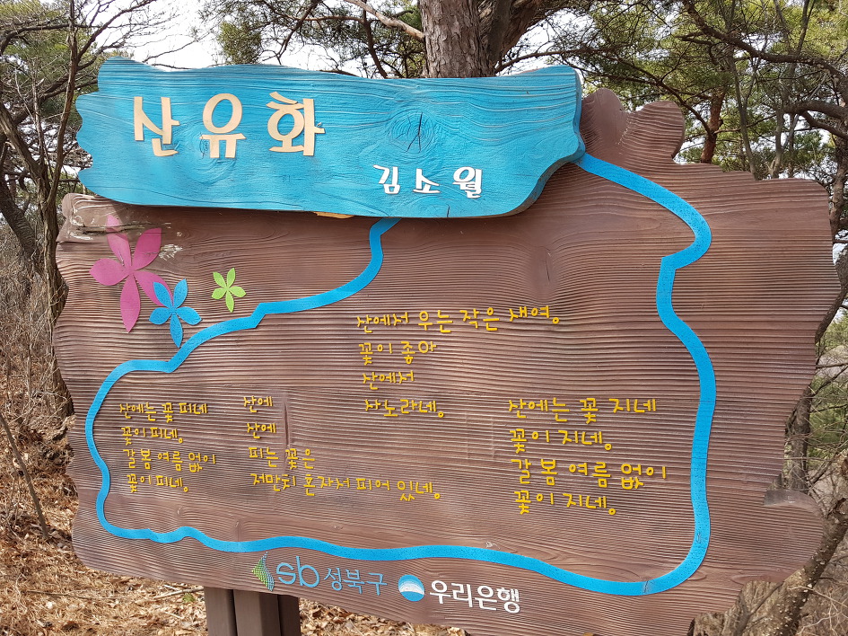 말목산악회, 북악산둘레길 3월 산행 후기 